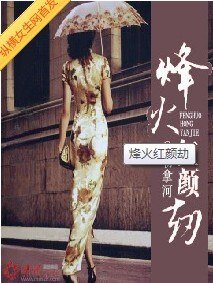 烽火红颜劫