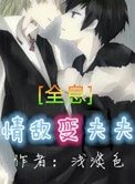 《情敵變夫夫》