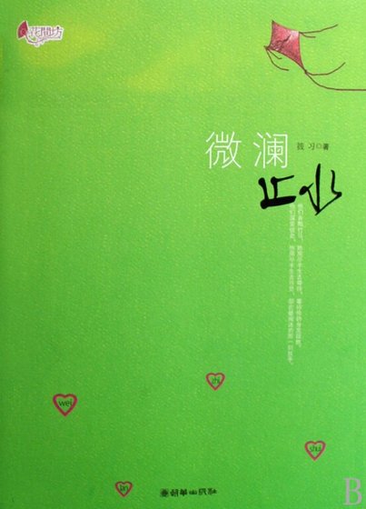 《微瀾止水(出書版+網路版)》