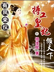 《特工皇妃倾天下:有凤来仪》