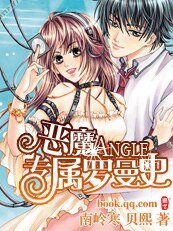 《恶魔ANGLE专属黑道恶少》
