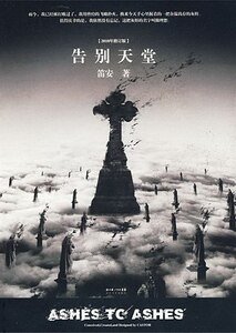 告别天堂(出书版)