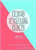 《辣雞室友總撩我》