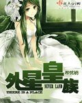 外星皇族/纳无兰蒂