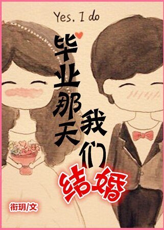 《畢業那天我們結婚》