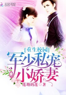 《重生校園:軍少私寵小嬌妻》