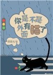 《你是不是外面有喵了!》