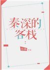 《秦深的客棧》
