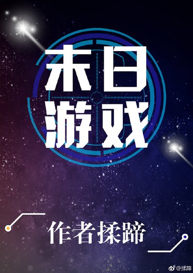 末日遊戲