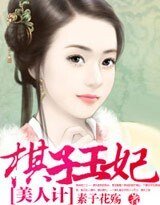 美人计:棋子王妃