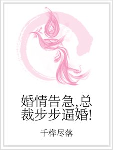 婚情告急，总裁步步逼婚！