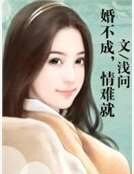 婚不成,情难就