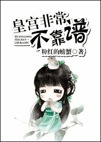 皇宫非常不靠谱