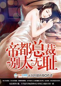 《帝都總裁別太無恥/帝都總裁,來勢兄兇》