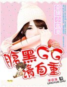 一婚难求:腹黑GG的小蛮妻