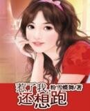 《惹了我,还想跑》