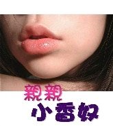 《親親小香奴》