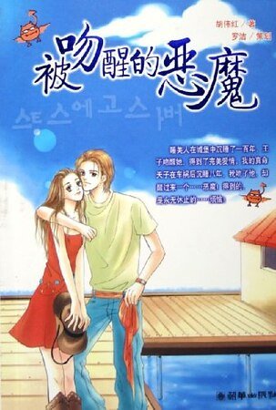 《被吻醒的惡魔(出書版)》