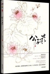 《公子最(出书版)》