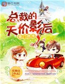 《豪门燃情:总裁的天价影后》