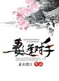 《妻逢对手》
