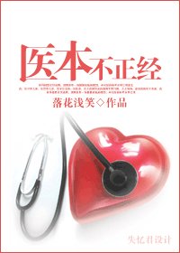 《医本不正经》