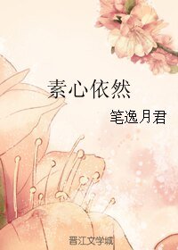 素心依然