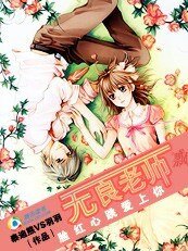 《臉紅心跳愛上你:無良老師》