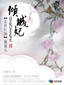 《猴世弘顏傾城妃》