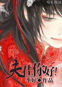 《夫君,你好!》