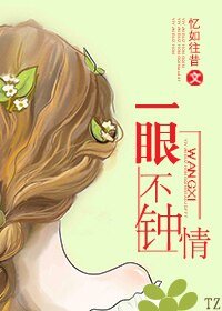 一眼不钟情