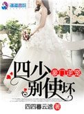 《豪門逆寵四少別使壞》