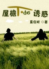 屋檐下的诱惑