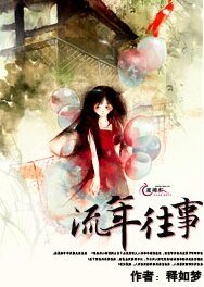 流年往事