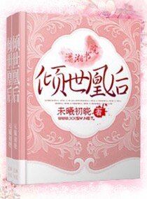 《傾世凰後》