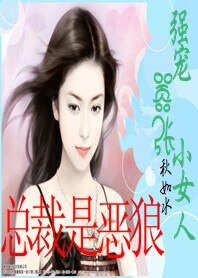 总裁是恶狼:强宠嚣张小女人