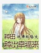 種田種出幸福來