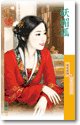 妖媚狐(魔來了之一)