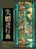 失婚洗行曲