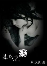 暮色之殤