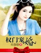 權門寵婚