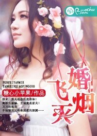 《婚飞烟灭》