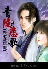 《青陵悲歌》
