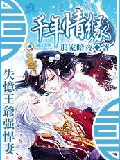 《千年情緣:失憶王爺強悍妻》