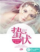 《蟄伏》