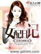 《女配日記》