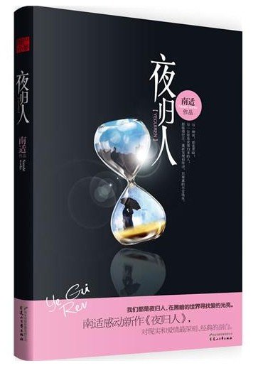 夜归人(出书版)