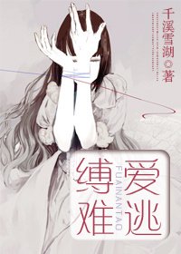 《縛愛難逃》