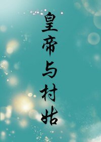 《皇帝與村姑》