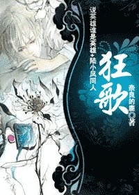 《(說英雄誰是英雄+陸小鳳同人)狂歌》